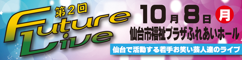第2回FutureLive