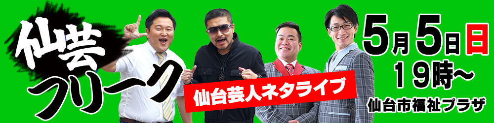 仙芸フリーク