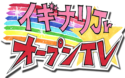 �C�M�i��Jr�I�[�v��TV