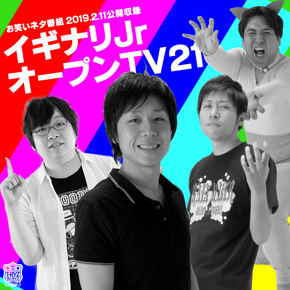 イギナリJrオープンTV21