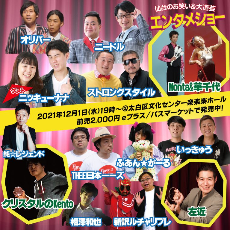 仙台のお笑い&エンタメショー
